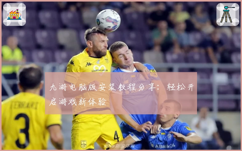 九游电脑版安装教程分享：轻松开启游戏新体验