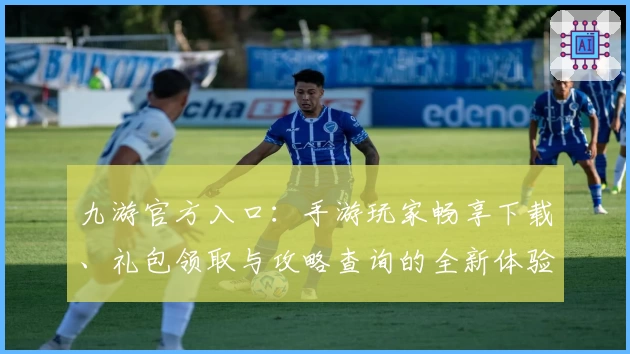 九游官方入口：手游玩家畅享下载、礼包领取与攻略查询的全新体验