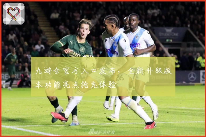 九游会官方入口发布，全新升级版本功能亮点抢先体验