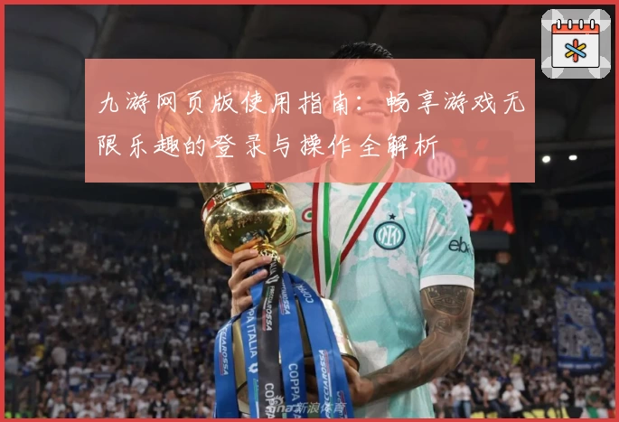 九游网页版使用指南：畅享游戏无限乐趣的登录与操作全解析
