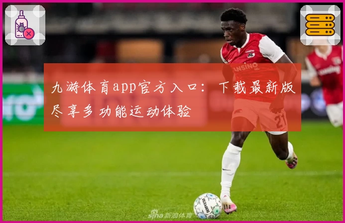 九游体育app官方入口：下载最新版尽享多功能运动体验