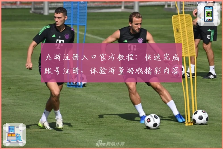 九游注册入口官方教程：快速完成账号注册，体验海量游戏精彩内容