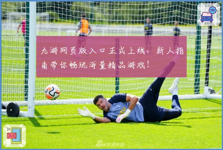 九游网页版入口正式上线，新人指南带你畅玩海量精品游戏！