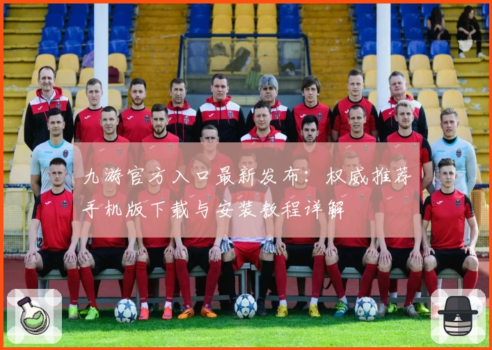 九游官方入口最新发布：权威推荐手机版下载与安装教程详解