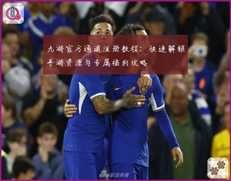 九游官方通道注册教程：快速解锁手游资源与专属福利攻略