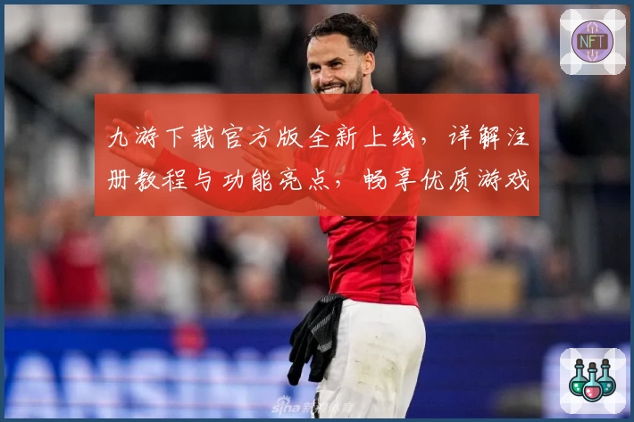 九游下载官方版全新上线，详解注册教程与功能亮点，畅享优质游戏体验