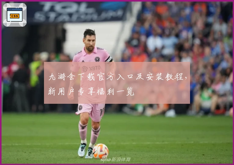 九游会下载官方入口及安装教程，新用户专享福利一览